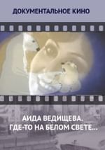 Аида Ведищева. Где-то на белом свете…