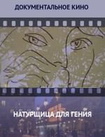 Натурщица для гения