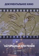 Натурщица для гения