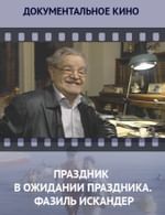 Праздник в ожидании праздника. Фазиль Искандер