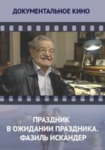 Праздник в ожидании праздника. Фазиль Искандер