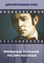 Прерванное молчание. Муслим Магомаев