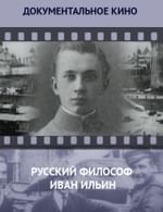 Русский философ Иван Ильин