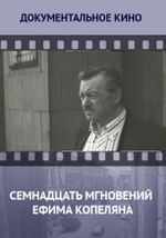 Семнадцать мгновений Ефима Копеляна