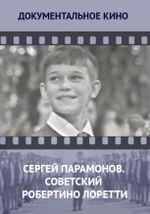 Сергей Парамонов. Советский Робертино Лоретти
