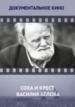 Соха и крест Василия Белова