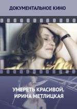 Умереть красивой. Ирина Метлицкая