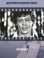 Ленком