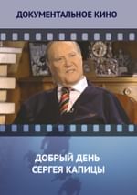 Добрый день Сергея Капицы