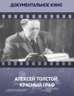 Алексей Толстой. Красный граф