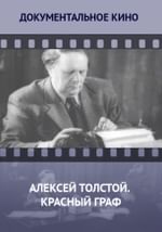 Алексей Толстой. Красный граф