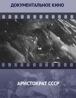 Аристократ СССР