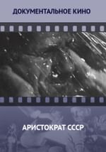 Аристократ СССР