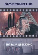 Битва за цвет. Кино