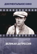 Великая депрессия