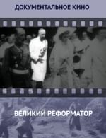 Великий реформатор