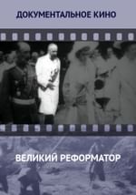 Великий реформатор