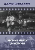 Веселые ребята. Дунаевские