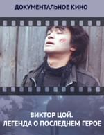 Виктор Цой. Легенда о последнем герое