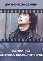Виктор Цой. Легенда о последнем герое