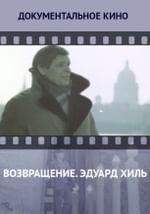 Возвращение. Эдуард Хиль