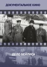 Дело Бейлиса