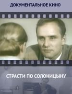 Страсти по Солоницыну