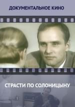 Страсти по Солоницыну