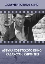 Азбука советского кино. Казахстан, Киргизия