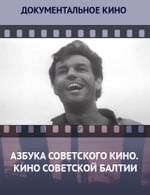 Азбука советского кино. Кино Советской Балтии
