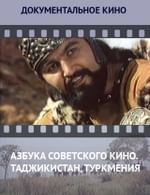 Азбука советского кино. Таджикистан, Туркмения
