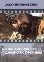 Азбука советского кино. Таджикистан, Туркмения