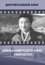 Азбука советского кино. Узбекистан