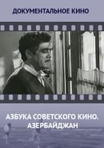 Азбука советского кино. Азербайджан