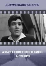 Азбука советского кино. Армения
