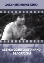 Азбука советского кино. Белоруссия