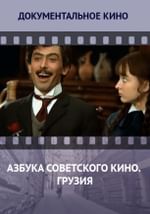 Азбука советского кино. Грузия