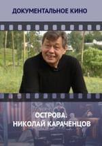 Острова. Николай Караченцов