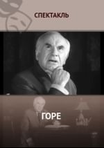Рассказ А.П. Чехова «Горе»