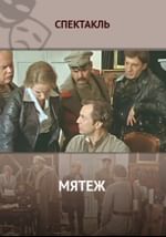 Мятеж