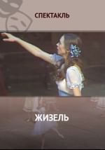 Жизель