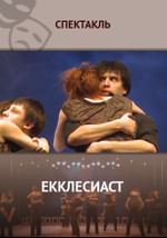 Екклесиаст