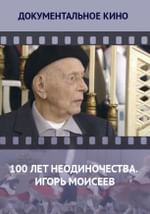 100 лет неодиночества. Игорь Моисеев