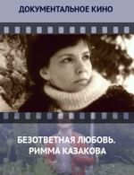 Безответная любовь. Римма Казакова