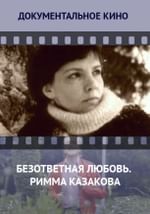 Безответная любовь. Римма Казакова