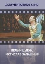 Белый цыган. Мстислав Запашный