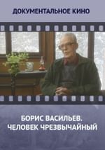 Борис Васильев. Человек чрезвычайный