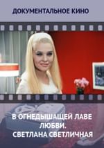 В огнедышащей лаве любви. Светлана Светличная