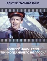 Валерий Золотухин. Я никогда ничего не просил