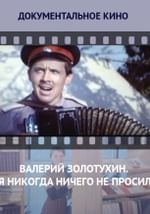 Валерий Золотухин. Я никогда ничего не просил